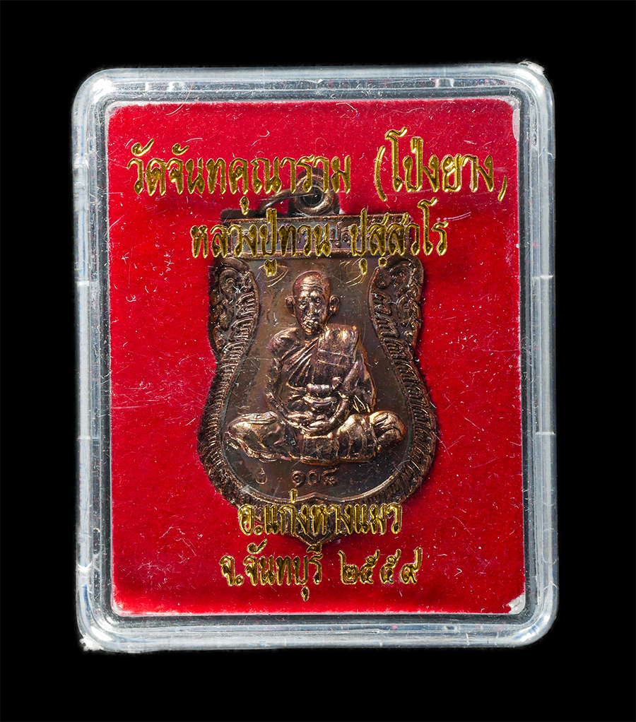 21May25 (32)zp.jpg - ​เหรียญเสมาหลวงปู่ทวน ปุสฺสวโร อายุ108 ปี พ.ศ.2559 วัดจันทคุณาราม(โป่งยาง) อ.แก่งหางแมว จ.จันทบุรี เนื้อทองแดง ตอกโค๊ต ท หลวงปู่จารยันต์ 2 ตัว พระสวย  [..] | https://kamulet.in.th